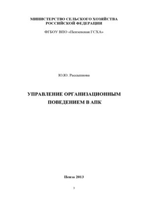 cover image of Управление организационным поведением в АПК